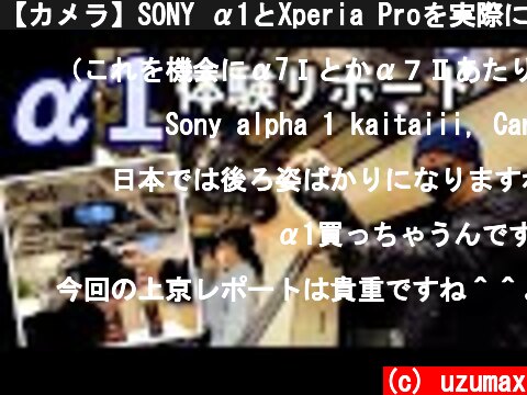 【カメラ】SONY α1とXperia Proを実際に触ってみての感想！「SONYストア銀座編」  (c) uzumax